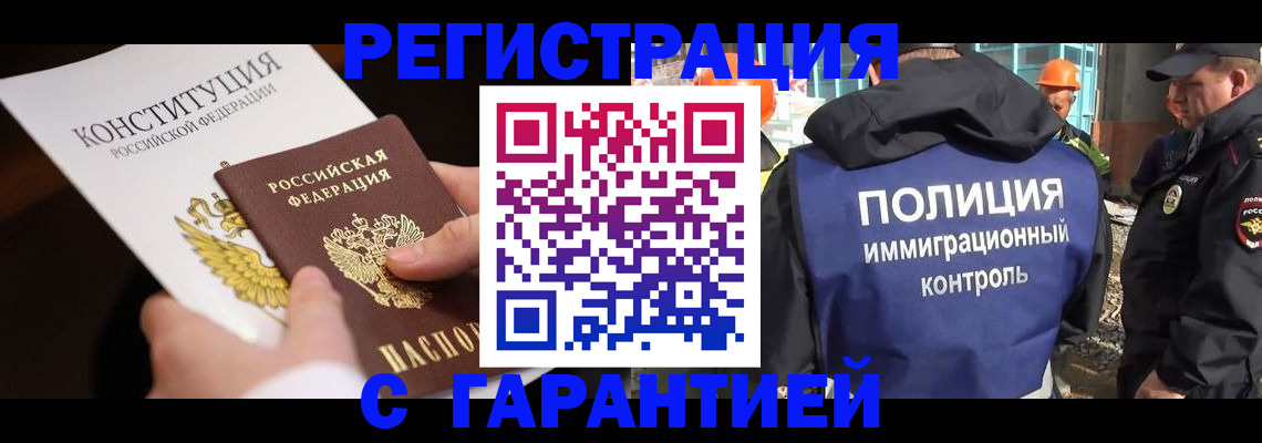 прописка для работы в Брянске